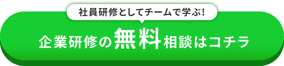 企業研修の無料相談はコチラ