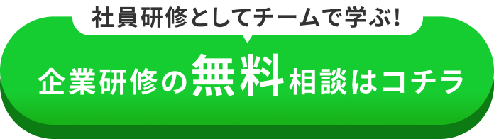 企業研修の無料相談はコチラ