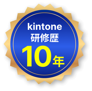 kintone 研修歴