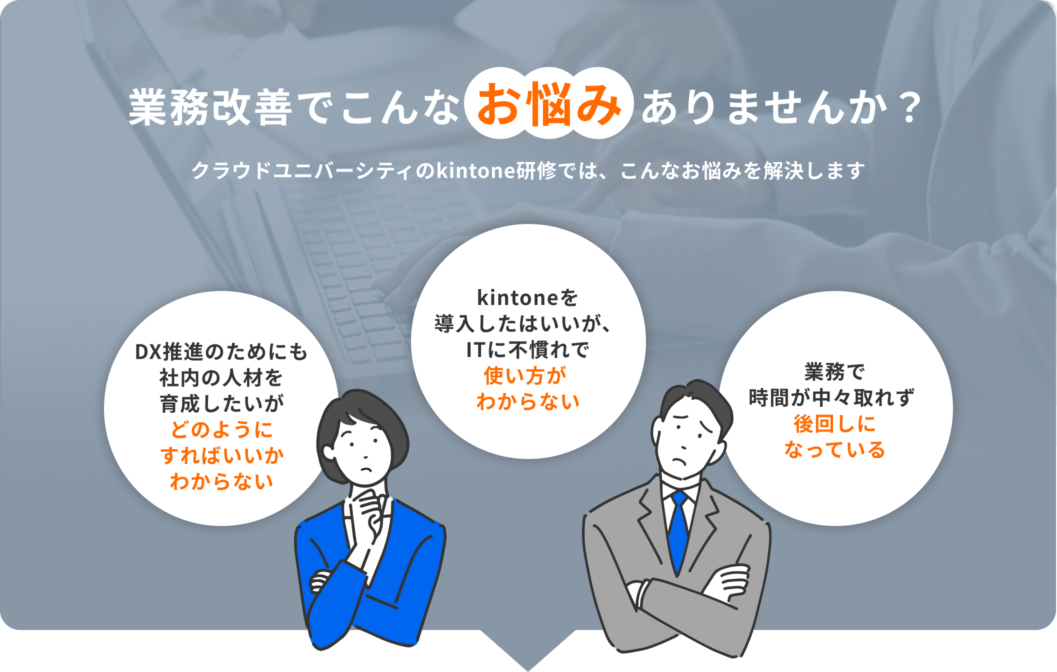 業務改善でこんなお悩みありませんか？