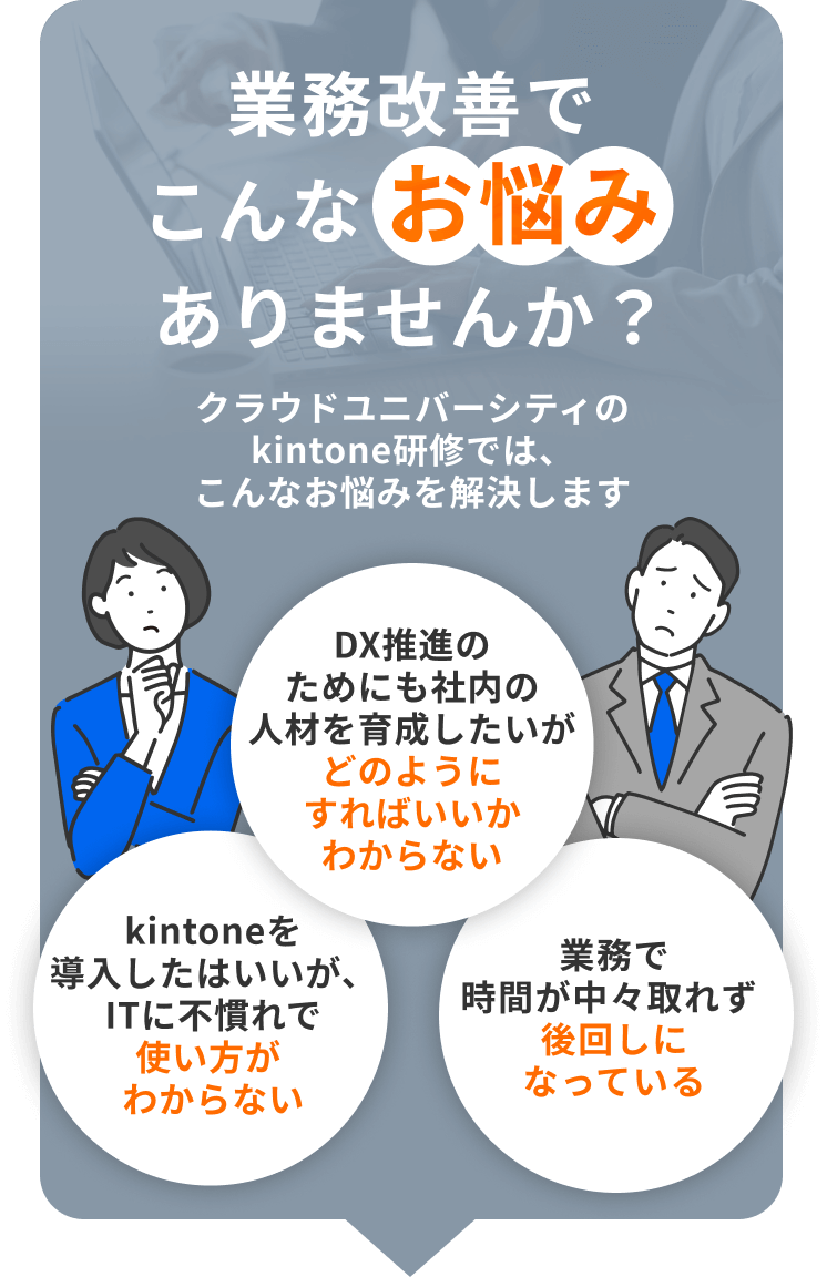 業務改善でこんなお悩みありませんか？