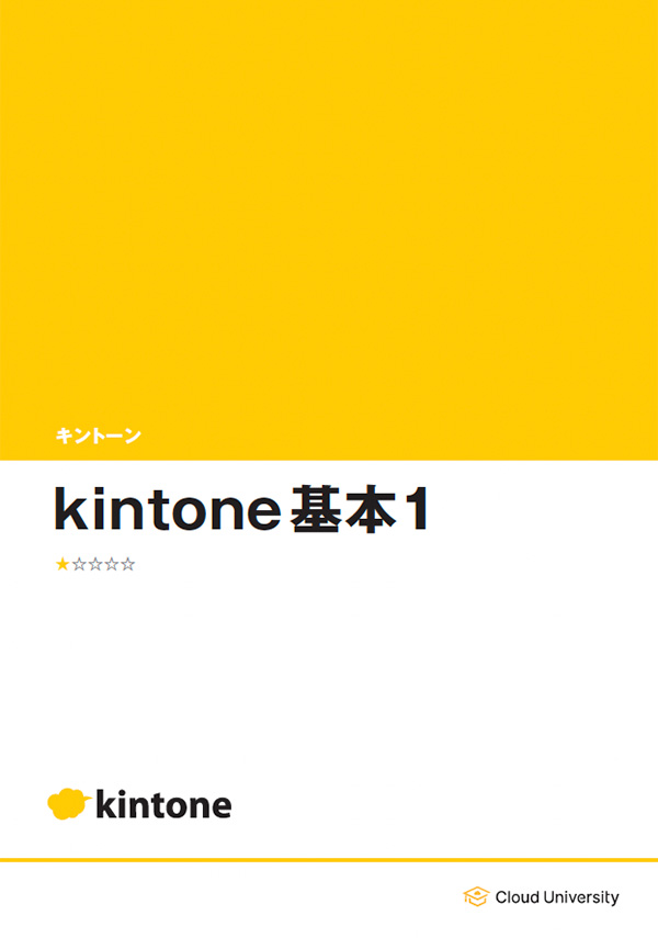 Kintone kihon1 cover