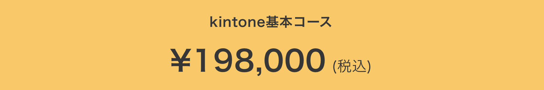 kintone基本コース