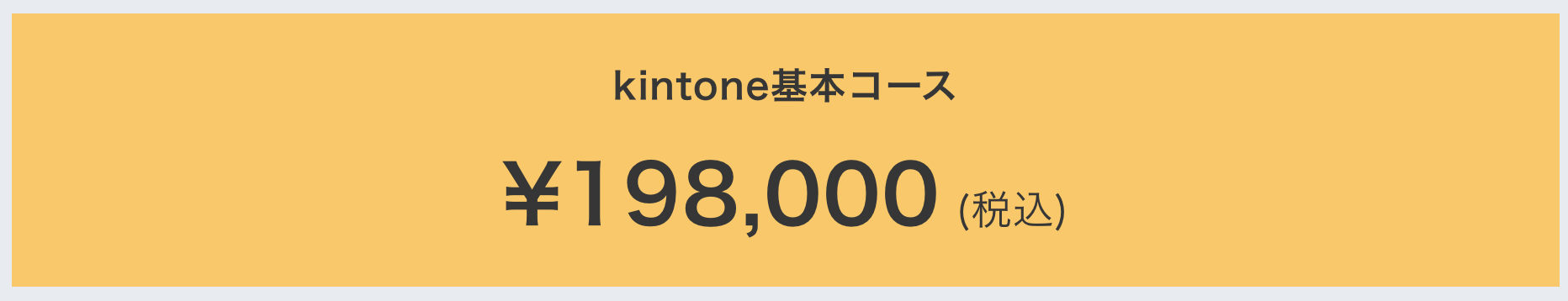 kintone基本コース価格